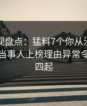 人人影视盘点：猛料7个你从没注意的细节，当事人上榜理由异常令人争议四起