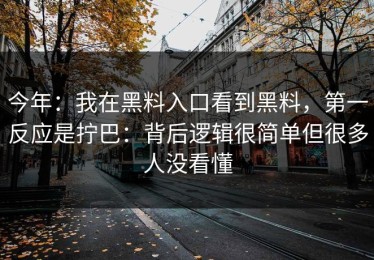 今年：我在黑料入口看到黑料，第一反应是拧巴：背后逻辑很简单但很多人没看懂