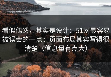 看似偶然，其实是设计：51网最容易被误会的一点：页面布局其实写得很清楚（信息量有点大）