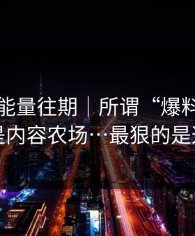 黑料正能量往期｜所谓“爆料”，其实是内容农场…最狠的是这招