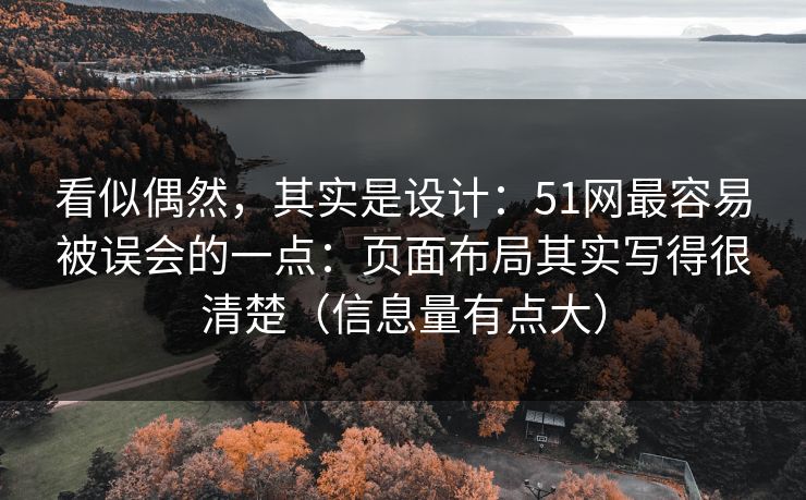 看似偶然,其实是设计:51网最容易被误会的一点:页面布局其实写得很清楚(信息量有点大) 看似偶然,其实是设计:51网最容易被误会的一点:页面布局其实写得很清楚(信息量有点大)