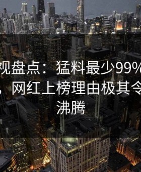 柚子影视盘点：猛料最少99%的人都误会了，网红上榜理由极其令人热血沸腾