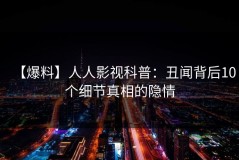 【爆料】人人影视科普：丑闻背后10个细节真相的隐情