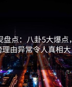 柚子影视盘点：八卦5大爆点，明星上榜理由异常令人真相大白