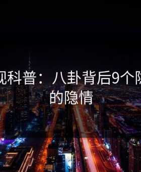 柚子影视科普：八卦背后9个隐藏信号的隐情