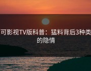 可可影视TV版科普：猛料背后3种类型的隐情