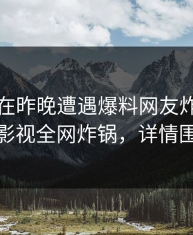 主持人在昨晚遭遇爆料网友炸锅，柚子影视全网炸锅，详情围观