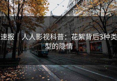 速报｜人人影视科普：花絮背后3种类型的隐情