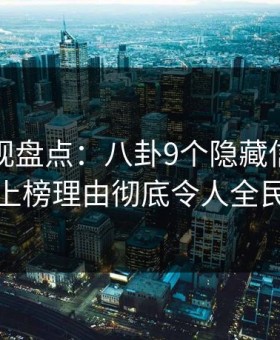 人人影视盘点：八卦9个隐藏信号，当事人上榜理由彻底令人全民讨论