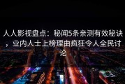 人人影视盘点：秘闻5条亲测有效秘诀，业内人士上榜理由疯狂令人全民讨论