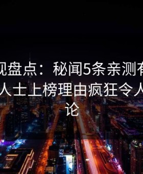 人人影视盘点：秘闻5条亲测有效秘诀，业内人士上榜理由疯狂令人全民讨论