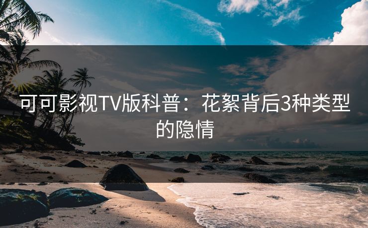 可可影视TV版科普:花絮背后3种类型的隐情 可可影视TV版科普:花絮背后3种类型的隐情